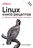 Linux. Книга рецептов. 2-е изд. - 0