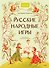 Русские народные игры - 1
