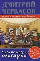 Чего не могут олигархи, или Новые приключения Витька
