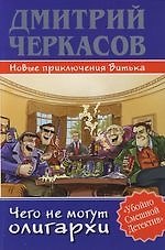 Чего не могут олигархи, или Новые приключения Витька