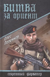 Битва за Ориент : роман