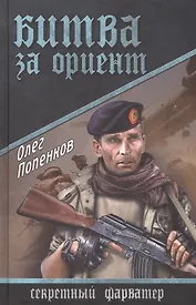 Битва за Ориент : роман