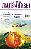 В свободном падении : повести - 0