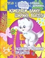 Различаем величину предметов. Измеряем длину, ширину и высоту. Для детей 5-6 лет