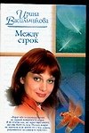 Между строк