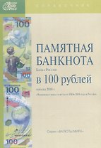 Памятная банкнота Банка России в 100 рублей образца 2018 г. (мВалМир)