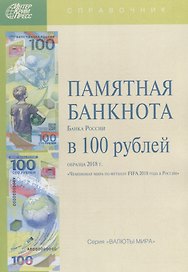 Памятная банкнота Банка России в 100 рублей образца 2018 г. (мВалМир)
