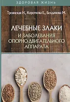 Лечебные злаки и заболевания опорно-двигательного аппарата