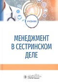 Менеджмент в сестринском деле. Учебник - 0