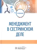 Менеджмент в сестринском деле. Учебник