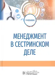 Менеджмент в сестринском деле. Учебник