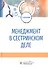 Менеджмент в сестринском деле. Учебник - 0