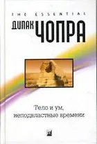 Тело и ум, неподвластные времени: Квантовая альтернатива старению