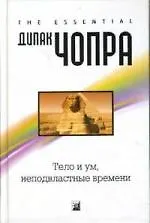 Тело и ум, неподвластные времени: Квантовая альтернатива старению