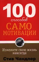 100 способов самомотивации. 2-е издание