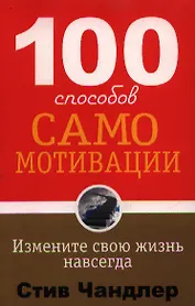 100 способов самомотивации. 2-е издание