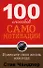 100 способов самомотивации. 2-е издание - 0