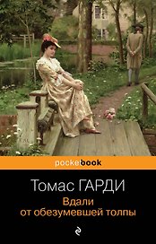Вдали от обезумевшей толпы