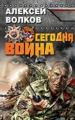 Сегодня война - 0