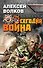 Сегодня война - 0
