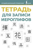 Тетрадь для записи иероглифов (синяя) - 0