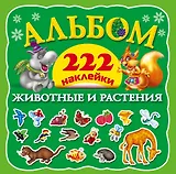 Альбом222Наклейки Животные и растения