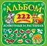 Альбом222Наклейки Животные и растения - 0