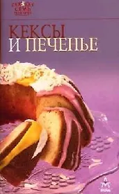 Кексы и печенье