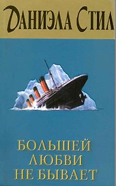 Большей любви не бывает