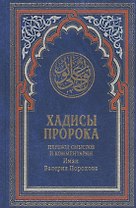 Хадисы Пророка. Перевод смыслов и комментарии Иман Валерии Пороховой / 4-е изд.