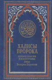 Хадисы Пророка. Перевод смыслов и комментарии Иман Валерии Пороховой / 4-е изд.