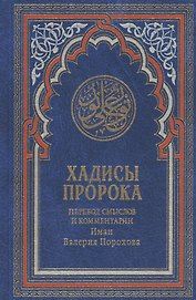 Хадисы Пророка. Перевод смыслов и комментарии Иман Валерии Пороховой / 4-е изд.