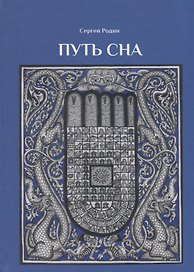 Путь сна