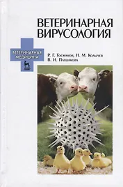 Ветеринарная вирусология. Учебник. 3-е изд., перераб. и доп.