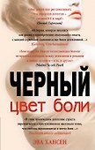 Цвет боли: ЧЕРНЫЙ - 0