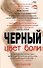 Цвет боли: ЧЕРНЫЙ - 0