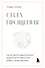 Сила прощения. Как оставить обиды в прошлом, исцелиться от гнева и жить в мире с собой и другими - 0