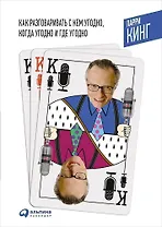 Как разговаривать с кем угодно, когда угодно и где угодно. 7-е изд.