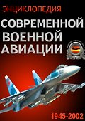 Энциклопедия современной военной авиации - 1