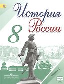 История России. 8 класс. Учебник для общеобразовательных организаций. В двух частях (комплект из 2 книг) - 0