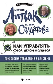 Как управлять собой, делом и судьбой (мяг)