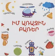 Мои первые слова (на армянском языке)
