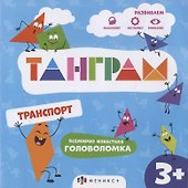 Транспорт. Всемирно известная головоломка - 0