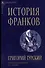 История франков - 0