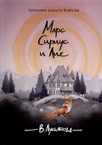 Марс, Сириус и Лис