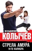 Стрела Амура 9-го калибра - 0