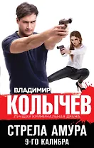 Стрела Амура 9-го калибра