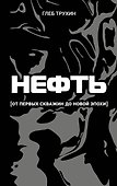 Нефть. От первых скважин до новой эпохи - 0