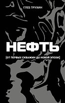Нефть. От первых скважин до новой эпохи