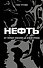 Нефть. От первых скважин до новой эпохи - 0